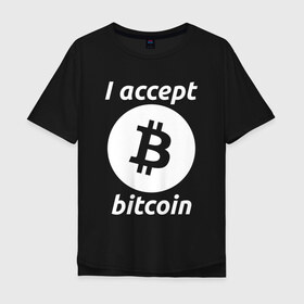 Мужская футболка хлопок Oversize с принтом БИТКОИН | BITCOIN в Новосибирске, 100% хлопок | свободный крой, круглый ворот, “спинка” длиннее передней части | bitcoin | blockchain | btc | cardano | crypto | ethereum | polkadot | tether | xrp | бинанс | биткоин | блокчейн | валюта | деньги | криптовалюта | майнер | майнинг | цифровая валюта | цифровое золото | эфир