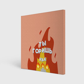Холст квадратный с принтом Ты горишь в Новосибирске, 100% ПВХ |  | дъявол | костер | любовь | мэрлоу | нравишься | огонь | пламя | симпатия | слава | смайлик | черт | чертик | эмодзи