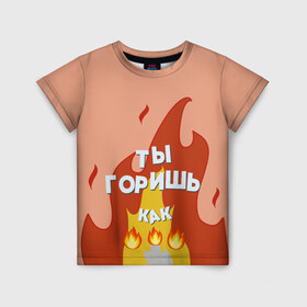 Детская футболка 3D с принтом Ты горишь в Новосибирске, 100% гипоаллергенный полиэфир | прямой крой, круглый вырез горловины, длина до линии бедер, чуть спущенное плечо, ткань немного тянется | дъявол | костер | любовь | мэрлоу | нравишься | огонь | пламя | симпатия | слава | смайлик | черт | чертик | эмодзи