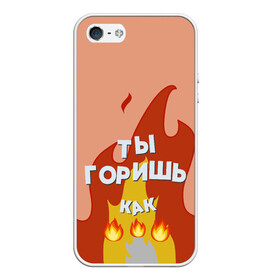 Чехол для iPhone 5/5S матовый с принтом Ты горишь в Новосибирске, Силикон | Область печати: задняя сторона чехла, без боковых панелей | дъявол | костер | любовь | мэрлоу | нравишься | огонь | пламя | симпатия | слава | смайлик | черт | чертик | эмодзи