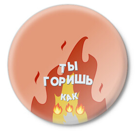 Значок с принтом Ты горишь в Новосибирске,  металл | круглая форма, металлическая застежка в виде булавки | дъявол | костер | любовь | мэрлоу | нравишься | огонь | пламя | симпатия | слава | смайлик | черт | чертик | эмодзи