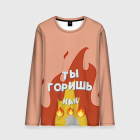 Мужской лонгслив 3D с принтом Ты горишь в Новосибирске, 100% полиэстер | длинные рукава, круглый вырез горловины, полуприлегающий силуэт | дъявол | костер | любовь | мэрлоу | нравишься | огонь | пламя | симпатия | слава | смайлик | черт | чертик | эмодзи
