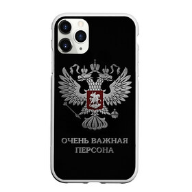 Чехол для iPhone 11 Pro Max матовый с принтом Очень Важная Персона в Новосибирске, Силикон |  | bad | boy | eagle | eagles | imperia | imperial | king | man | president | russia | street | style | sueta | vip | важная | вип | герб | империя | король | наводить | орел | очень | пацанская | пацанские | персона | президент | россия | стиль | суета | су