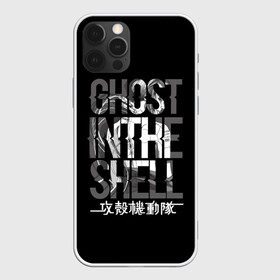 Чехол для iPhone 12 Pro Max с принтом Ghost in the shell Logo в Новосибирске, Силикон |  | anime | cyberpunk | ghost in the shell | аниме | анимэ | гост ин зэ шелл | киберпанк | мотоко кусанаги | призрак в доспехах | япония