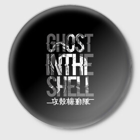 Значок с принтом Ghost in the shell Logo в Новосибирске,  металл | круглая форма, металлическая застежка в виде булавки | Тематика изображения на принте: anime | cyberpunk | ghost in the shell | аниме | анимэ | гост ин зэ шелл | киберпанк | мотоко кусанаги | призрак в доспехах | япония