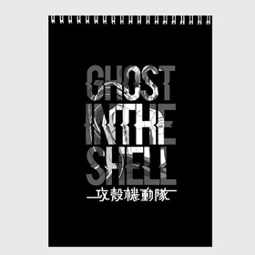 Скетчбук с принтом Ghost in the shell Logo в Новосибирске, 100% бумага
 | 48 листов, плотность листов — 100 г/м2, плотность картонной обложки — 250 г/м2. Листы скреплены сверху удобной пружинной спиралью | anime | cyberpunk | ghost in the shell | аниме | анимэ | гост ин зэ шелл | киберпанк | мотоко кусанаги | призрак в доспехах | япония