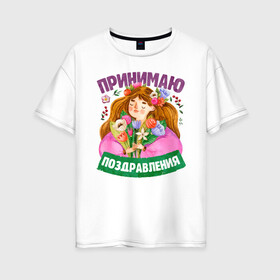 Женская футболка хлопок Oversize с принтом Поздравления на 8 Марта в Новосибирске, 100% хлопок | свободный крой, круглый ворот, спущенный рукав, длина до линии бедер
 | 8 | 8 march | 8 марта | day | for | friend | girl | girlfriend | international | march | present | wife | women | womens | девушке | день | жене | женский | коллеге | маме | мамуле | марта | международный | на | на 8 марта | подарок | подруге | 