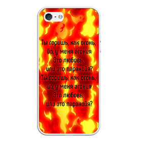 Чехол для iPhone 5/5S матовый с принтом Ты горишь как огонь в Новосибирске, Силикон | Область печати: задняя сторона чехла, без боковых панелей | slava marlow | огонь | песня | слова | слова песни | типография