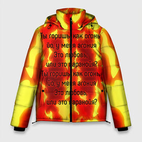 Мужская зимняя куртка 3D с принтом Ты горишь как огонь в Новосибирске, верх — 100% полиэстер; подкладка — 100% полиэстер; утеплитель — 100% полиэстер | длина ниже бедра, свободный силуэт Оверсайз. Есть воротник-стойка, отстегивающийся капюшон и ветрозащитная планка. 

Боковые карманы с листочкой на кнопках и внутренний карман на молнии. | slava marlow | огонь | песня | слова | слова песни | типография