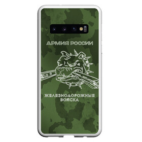 Чехол для Samsung Galaxy S10 с принтом ЖДВ в Новосибирске, Силикон | Область печати: задняя сторона чехла, без боковых панелей | армия | армия россии | ждв | железнодорожные войска | служу россии