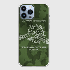 Чехол для iPhone 13 Pro Max с принтом ЖДВ в Новосибирске,  |  | Тематика изображения на принте: армия | армия россии | ждв | железнодорожные войска | служу россии