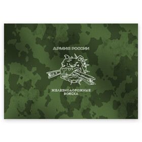 Поздравительная открытка с принтом ЖДВ в Новосибирске, 100% бумага | плотность бумаги 280 г/м2, матовая, на обратной стороне линовка и место для марки
 | армия | армия россии | ждв | железнодорожные войска | служу россии
