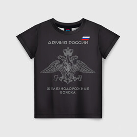 Детская футболка 3D с принтом Железнодорожные войска в Новосибирске, 100% гипоаллергенный полиэфир | прямой крой, круглый вырез горловины, длина до линии бедер, чуть спущенное плечо, ткань немного тянется | Тематика изображения на принте: армия | армия россии | ждв | железнодорожные войска | служу россии