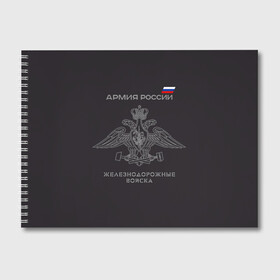 Альбом для рисования с принтом Железнодорожные войска в Новосибирске, 100% бумага
 | матовая бумага, плотность 200 мг. | армия | армия россии | ждв | железнодорожные войска | служу россии