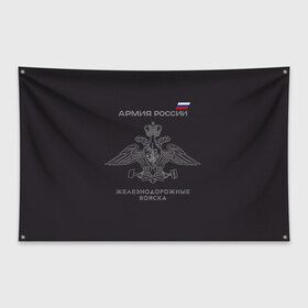 Флаг-баннер с принтом Железнодорожные войска в Новосибирске, 100% полиэстер | размер 67 х 109 см, плотность ткани — 95 г/м2; по краям флага есть четыре люверса для крепления | Тематика изображения на принте: армия | армия россии | ждв | железнодорожные войска | служу россии