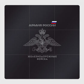 Магнитный плакат 3Х3 с принтом Железнодорожные войска в Новосибирске, Полимерный материал с магнитным слоем | 9 деталей размером 9*9 см | армия | армия россии | ждв | железнодорожные войска | служу россии