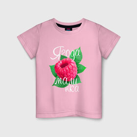 Детская футболка хлопок с принтом Ягода малинка в Новосибирске, 100% хлопок | круглый вырез горловины, полуприлегающий силуэт, длина до линии бедер | 8 марта | жене | лучшей | любимой | малина | малинка | подарок | ягода