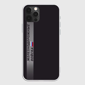 Чехол для iPhone 12 Pro Max с принтом ЖДВ России в Новосибирске, Силикон |  | Тематика изображения на принте: армия | армия россии | ждв | железнодорожные войска | служу россии
