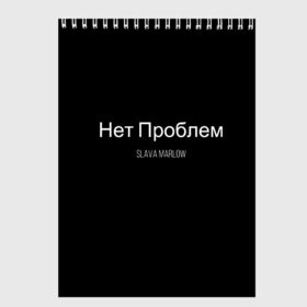 Скетчбук с принтом Слава Мерлоу в Новосибирске, 100% бумага
 | 48 листов, плотность листов — 100 г/м2, плотность картонной обложки — 250 г/м2. Листы скреплены сверху удобной пружинной спиралью | Тематика изображения на принте: клип | мерлоу | моргенштерн | музыка | огненный | реп | слава