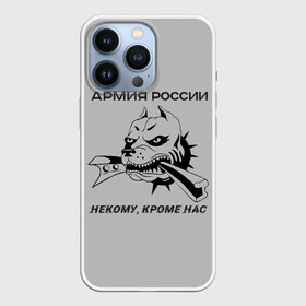 Чехол для iPhone 13 Pro с принтом ЖДВ ВС РФ в Новосибирске,  |  | армия | армия россии | бульдог | ждв | железнодорожные войска | рельсы | служу россии