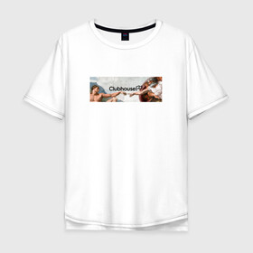 Мужская футболка хлопок Oversize с принтом Сотворение Clubhouse | Клабхаус в Новосибирске, 100% хлопок | свободный крой, круглый ворот, “спинка” длиннее передней части | club | clubhouse | house | invite | адама | инвайт | клабхаус | сеть | сотворение | социальная