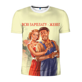 Мужская футболка 3D спортивная с принтом Всю зарплату-жене! в Новосибирске, 100% полиэстер с улучшенными характеристиками | приталенный силуэт, круглая горловина, широкие плечи, сужается к линии бедра | жена | зарплата | муж и жена | ссср