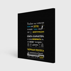 Холст квадратный с принтом МОТИВАЦИЯ В СЛОВАХ в Новосибирске, 100% ПВХ |  | black | life | text | жизнь | мотивация | надписи | настроение | характер | цитаты | энергия | юмор