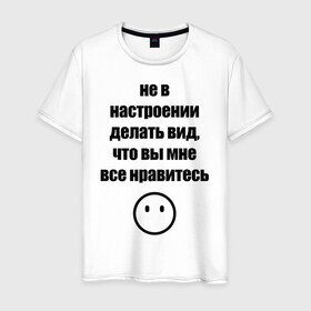 Мужская футболка хлопок с принтом Не в настроении в Новосибирске, 100% хлопок | прямой крой, круглый вырез горловины, длина до линии бедер, слегка спущенное плечо. | вне общества | мизантроп | нет настроения | социофоб | хикка