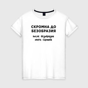 Женская футболка хлопок с принтом Скромна до безобразия в Новосибирске, 100% хлопок | прямой крой, круглый вырез горловины, длина до линии бедер, слегка спущенное плечо | девушка | девушкам | женщине | мем | прикол | прикольная фраза | прикольные фразы | слово | фраза | цитата | цитата о девушках | цитаты