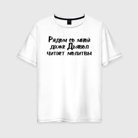 Женская футболка хлопок Oversize с принтом Дьявол читает молитвы в Новосибирске, 100% хлопок | свободный крой, круглый ворот, спущенный рукав, длина до линии бедер
 | девушка | девушкам | женщине | мем | прикол | прикольная фраза | прикольные фразы | слово | фраза | цитата | цитата о девушках | цитаты