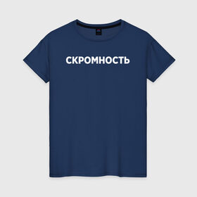 Женская футболка хлопок с принтом Скромность в Новосибирске, 100% хлопок | прямой крой, круглый вырез горловины, длина до линии бедер, слегка спущенное плечо | девушка | девушкам | женщине | мем | прикол | прикольная фраза | прикольные фразы | слово | фраза | цитата | цитата о девушках | цитаты