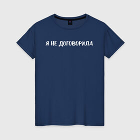 Женская футболка хлопок с принтом Я не договорила в Новосибирске, 100% хлопок | прямой крой, круглый вырез горловины, длина до линии бедер, слегка спущенное плечо | девушка | девушкам | женщине | мем | прикол | прикольная фраза | прикольные фразы | слово | фраза | цитата | цитата о девушках | цитаты