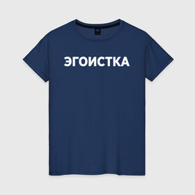 Женская футболка хлопок с принтом Эгоистка в Новосибирске, 100% хлопок | прямой крой, круглый вырез горловины, длина до линии бедер, слегка спущенное плечо | девушка | девушкам | женщине | мем | прикол | прикольная фраза | прикольные фразы | слово | фраза | цитата | цитата о девушках | цитаты