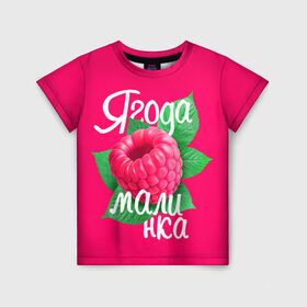 Детская футболка 3D с принтом Малинка большая в Новосибирске, 100% гипоаллергенный полиэфир | прямой крой, круглый вырез горловины, длина до линии бедер, чуть спущенное плечо, ткань немного тянется | 8 марта | жене | лучшей | любимой | малина | малинка | подарок | ягода