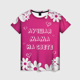 Женская футболка 3D с принтом ЛУЧШАЯ МАМА НА СВЕТЕ в Новосибирске, 100% полиэфир ( синтетическое хлопкоподобное полотно) | прямой крой, круглый вырез горловины, длина до линии бедер | 8 | day | flowers | girl | girlfriend | girls | heart | love | lovers | march | mommy | moms | women | womens | бабуля | бабушка | девушка | девушки | день | жена | женский | женщина | любовь | мама | мамуля | марта | ромашки | сердечки | сердце