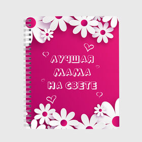 Тетрадь с принтом ЛУЧШАЯ МАМА НА СВЕТЕ в Новосибирске, 100% бумага | 48 листов, плотность листов — 60 г/м2, плотность картонной обложки — 250 г/м2. Листы скреплены сбоку удобной пружинной спиралью. Уголки страниц и обложки скругленные. Цвет линий — светло-серый
 | Тематика изображения на принте: 8 | day | flowers | girl | girlfriend | girls | heart | love | lovers | march | mommy | moms | women | womens | бабуля | бабушка | девушка | девушки | день | жена | женский | женщина | любовь | мама | мамуля | марта | ромашки | сердечки | сердце