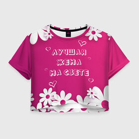 Женская футболка Crop-top 3D с принтом ЛУЧШАЯ ЖЕНА НА СВЕТЕ в Новосибирске, 100% полиэстер | круглая горловина, длина футболки до линии талии, рукава с отворотами | 8 | day | flowers | girl | girlfriend | girls | heart | love | lovers | march | mommy | moms | women | womens | бабуля | бабушка | девушка | девушки | день | жена | женский | женщина | любовь | мама | мамуля | марта | ромашки | сердечки | сердце