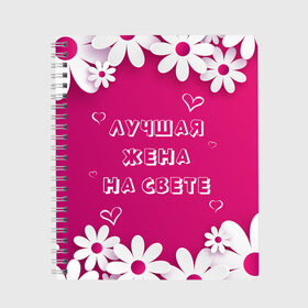 Тетрадь с принтом ЛУЧШАЯ ЖЕНА НА СВЕТЕ в Новосибирске, 100% бумага | 48 листов, плотность листов — 60 г/м2, плотность картонной обложки — 250 г/м2. Листы скреплены сбоку удобной пружинной спиралью. Уголки страниц и обложки скругленные. Цвет линий — светло-серый
 | 8 | day | flowers | girl | girlfriend | girls | heart | love | lovers | march | mommy | moms | women | womens | бабуля | бабушка | девушка | девушки | день | жена | женский | женщина | любовь | мама | мамуля | марта | ромашки | сердечки | сердце
