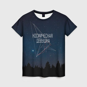 Женская футболка 3D с принтом Ты просто космос Девушке в Новосибирске, 100% полиэфир ( синтетическое хлопкоподобное полотно) | прямой крой, круглый вырез горловины, длина до линии бедер | геометрия | девушка | девушке | звезды | космическая | космос | лес | любимая | любимой | небо | просто | ты