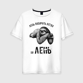 Женская футболка хлопок Oversize с принтом Лень побороть легко в Новосибирске, 100% хлопок | свободный крой, круглый ворот, спущенный рукав, длина до линии бедер
 | бездельник | лежебок | лежебока | лежень | лентяй | лень | лодырь | разгильдяй | ротозей | шалопай