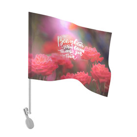 Флаг для автомобиля с принтом ВСЕ ЦВЕТЫ ЭТОЙ ВЕСНЫ ТОЛЬКО ДЛЯ ТЕБЯ в Новосибирске, 100% полиэстер | Размер: 30*21 см | 8 march | 8 марта | flower | grandmother | lilac | rose | roses | агапантусы | бабушка | бабушке | барвинки | в сердце бабушки | васильки | гиацинты | гортензия | лен | любви | люблю маму | мама | незабудки | подарки на 8 марта