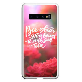 Чехол для Samsung Galaxy S10 с принтом ВСЕ ЦВЕТЫ ЭТОЙ ВЕСНЫ ТОЛЬКО ДЛЯ ТЕБЯ в Новосибирске, Силикон | Область печати: задняя сторона чехла, без боковых панелей | 8 march | 8 марта | flower | grandmother | lilac | rose | roses | агапантусы | бабушка | бабушке | барвинки | в сердце бабушки | васильки | гиацинты | гортензия | лен | любви | люблю маму | мама | незабудки | подарки на 8 марта