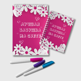 Блокнот с принтом ЛУЧШАЯ БАБУШКА НА СВЕТЕ в Новосибирске, 100% бумага | 48 листов, плотность листов — 60 г/м2, плотность картонной обложки — 250 г/м2. Листы скреплены удобной пружинной спиралью. Цвет линий — светло-серый
 | 8 | day | flowers | girl | girlfriend | girls | heart | love | lovers | march | mommy | moms | women | womens | бабуля | бабушка | девушка | девушки | день | жена | женский | женщина | любовь | мама | мамуля | марта | ромашки | сердечки | сердце