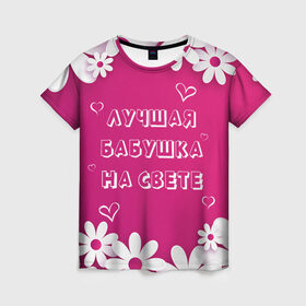Женская футболка 3D с принтом ЛУЧШАЯ БАБУШКА НА СВЕТЕ в Новосибирске, 100% полиэфир ( синтетическое хлопкоподобное полотно) | прямой крой, круглый вырез горловины, длина до линии бедер | 8 | day | flowers | girl | girlfriend | girls | heart | love | lovers | march | mommy | moms | women | womens | бабуля | бабушка | девушка | девушки | день | жена | женский | женщина | любовь | мама | мамуля | марта | ромашки | сердечки | сердце