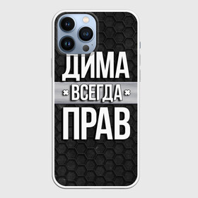 Чехол для iPhone 13 Pro Max с принтом Дима всегда прав   соты в Новосибирске,  |  | tegunvteg | всегда прав | дима | дмитрий | имена | надпись | прикол | соты | текстура | юмор