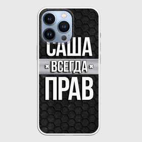 Чехол для iPhone 13 Pro с принтом Саша всегда прав   соты в Новосибирске,  |  | tegunvteg | александр | всегда прав | имена | надпись | прикол | санек | саша | соты | текстура | юмор