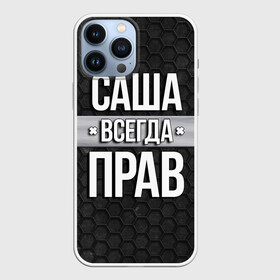 Чехол для iPhone 13 Pro Max с принтом Саша всегда прав   соты в Новосибирске,  |  | tegunvteg | александр | всегда прав | имена | надпись | прикол | санек | саша | соты | текстура | юмор