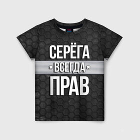 Детская футболка 3D с принтом Серега всегда прав - соты в Новосибирске, 100% гипоаллергенный полиэфир | прямой крой, круглый вырез горловины, длина до линии бедер, чуть спущенное плечо, ткань немного тянется | tegunvteg | всегда прав | имена | надпись | прикол | серега | сережа | соты | текстура | юмор