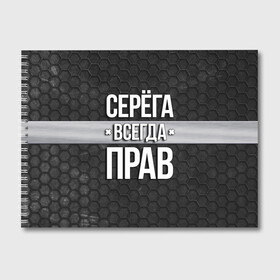 Альбом для рисования с принтом Серега всегда прав - соты в Новосибирске, 100% бумага
 | матовая бумага, плотность 200 мг. | tegunvteg | всегда прав | имена | надпись | прикол | серега | сережа | соты | текстура | юмор