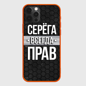 Чехол для iPhone 12 Pro Max с принтом Серега всегда прав - соты в Новосибирске, Силикон |  | tegunvteg | всегда прав | имена | надпись | прикол | серега | сережа | соты | текстура | юмор
